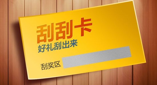 什么是刮刮卡？刮刮卡有哪些类型？